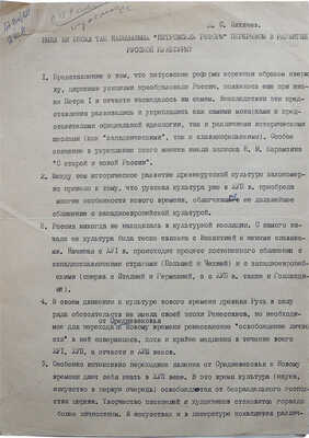 [Лихачев Д.С., автограф]. Машинописная статья Лихачева Д.С.